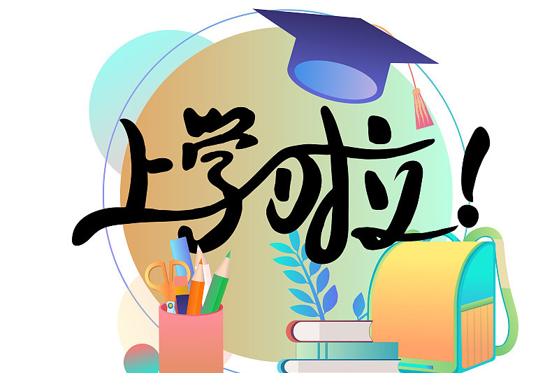 三个锦囊帮助家长帮助孩子顺利度过开学周:放平心态,提前一周调整生活
