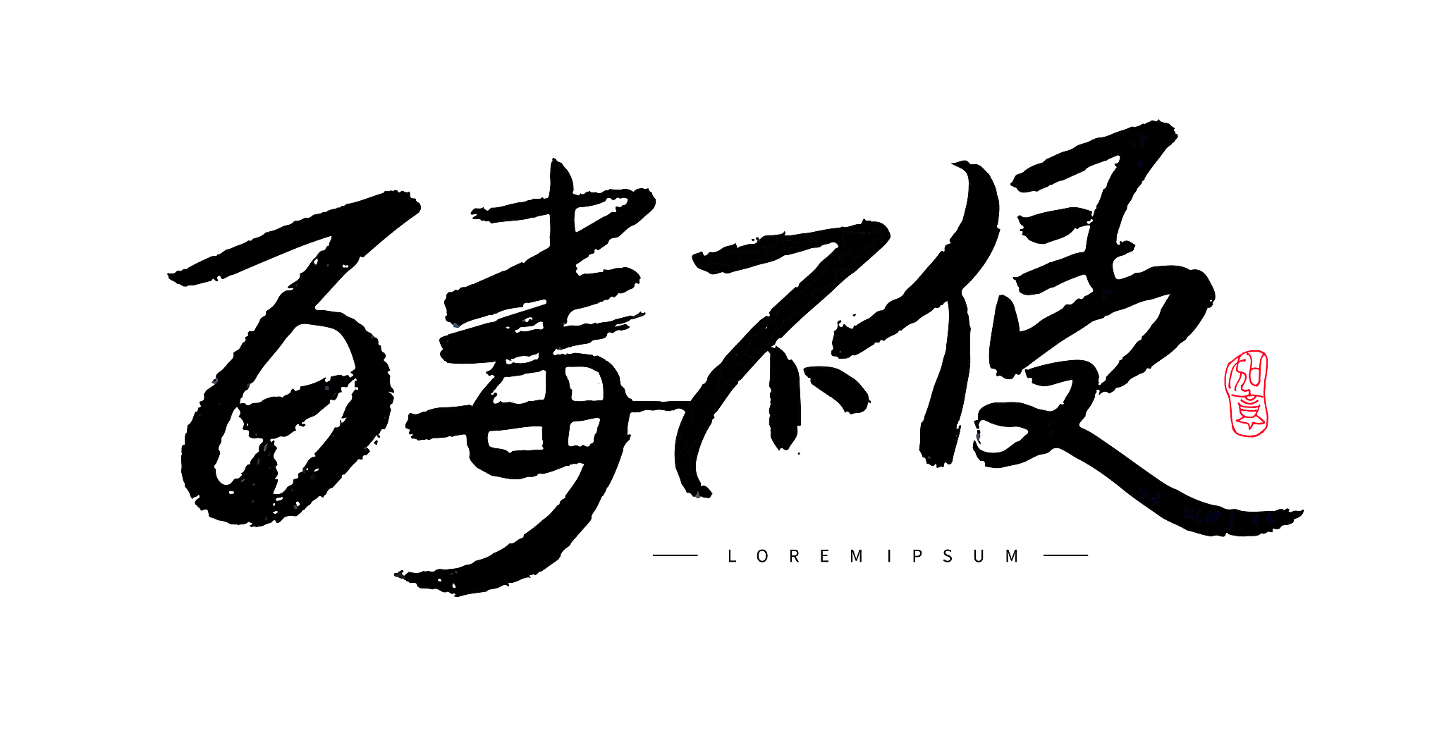 心不苦, 百毒不侵的霸气的图片百毒不侵是什么意思百毒不侵四字封面