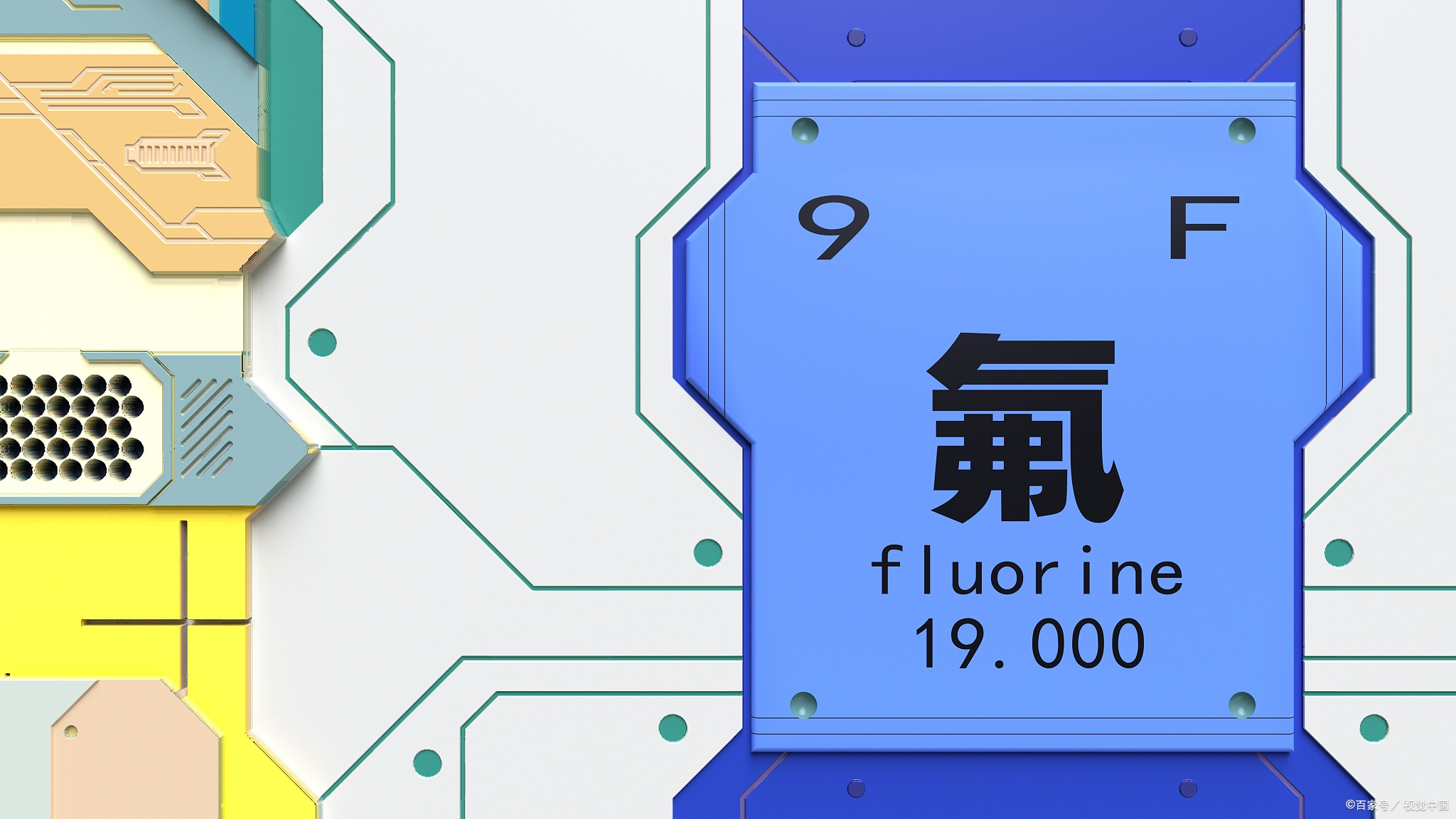 氟既是人体有益的微量元素,过量又可引起中毒