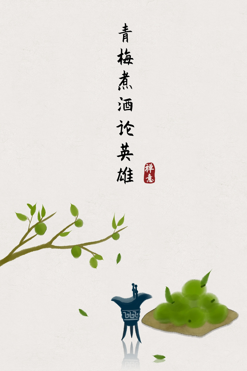 二十四节气芒种# 青梅煮酒论英雄:探索梅子文化的历史传承  在中国