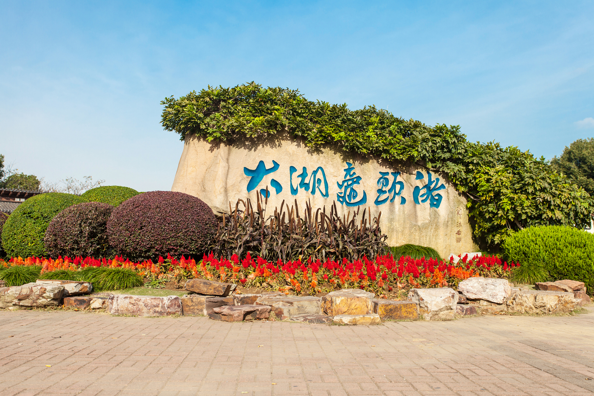 太湖鼋头渚风景区位于江苏省无锡市大浮镇,鼋头渚为中国五大淡水湖