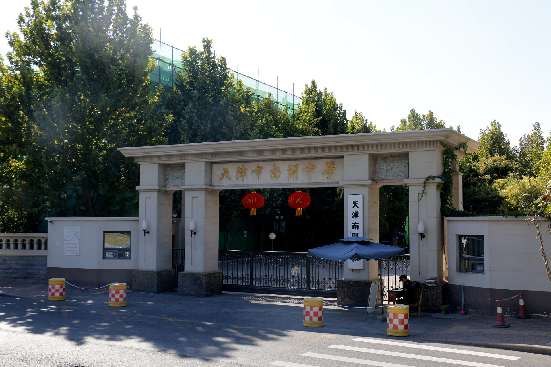 1904年的今天,著名教育家严范孙和张伯苓创办天津南开中学.