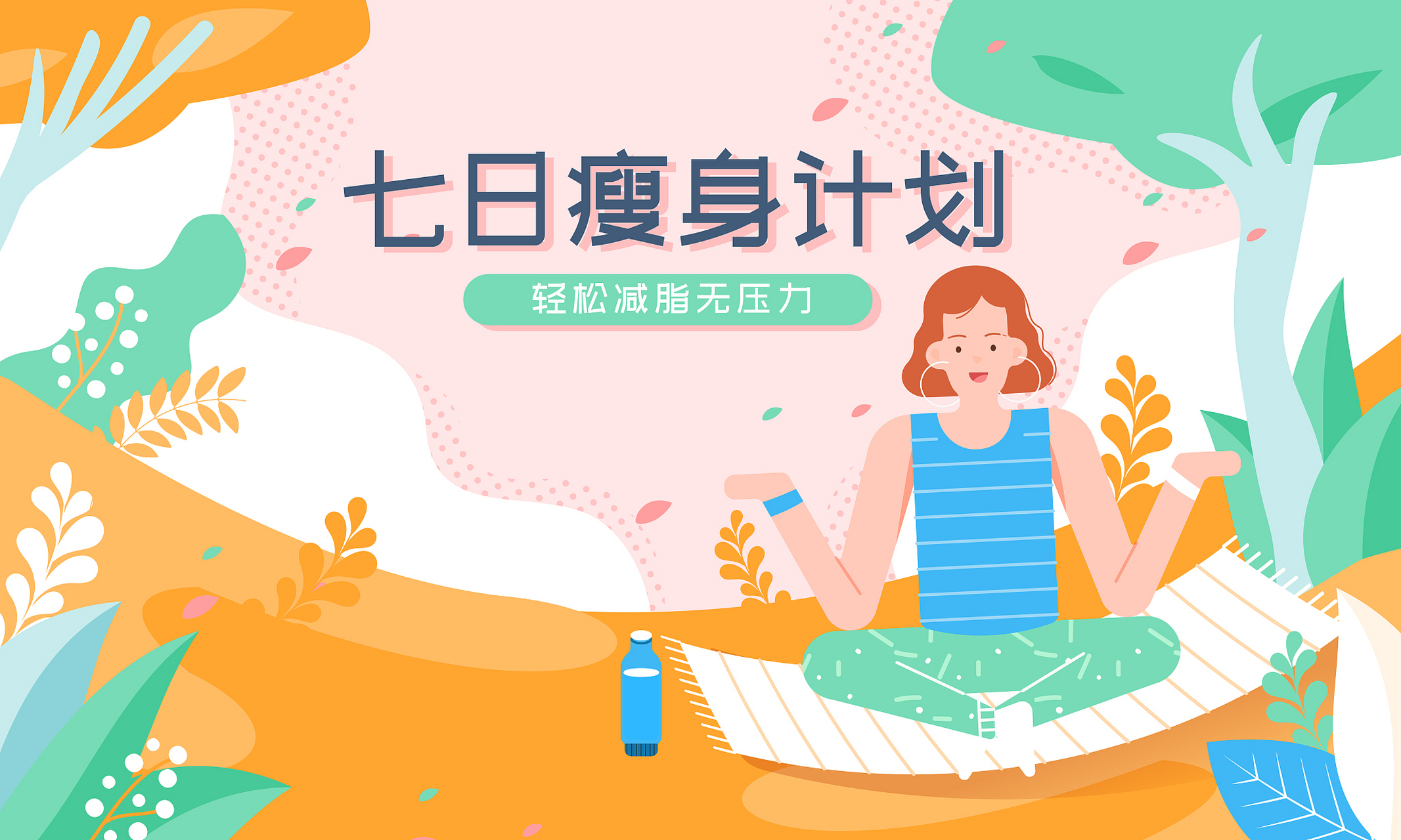 [给力]减脂瘦身 爱美之心,人皆有之,为了健康,为了美丽,一周的居家