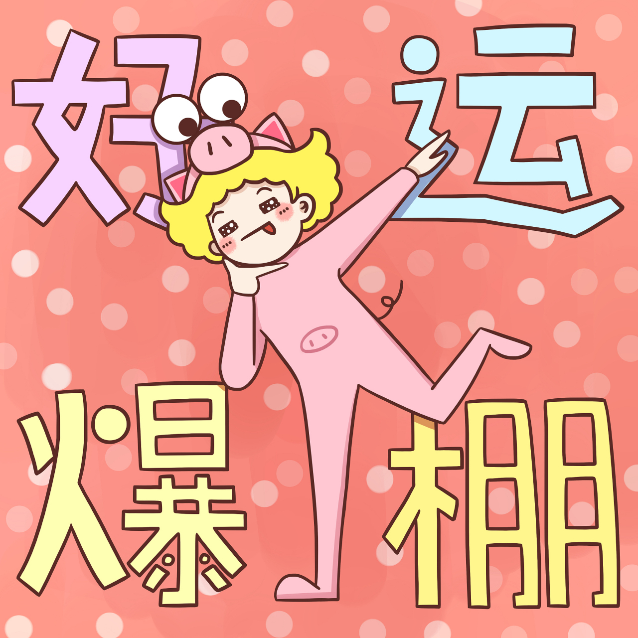 策划带来好运气  99为什么策划会带来好运气?