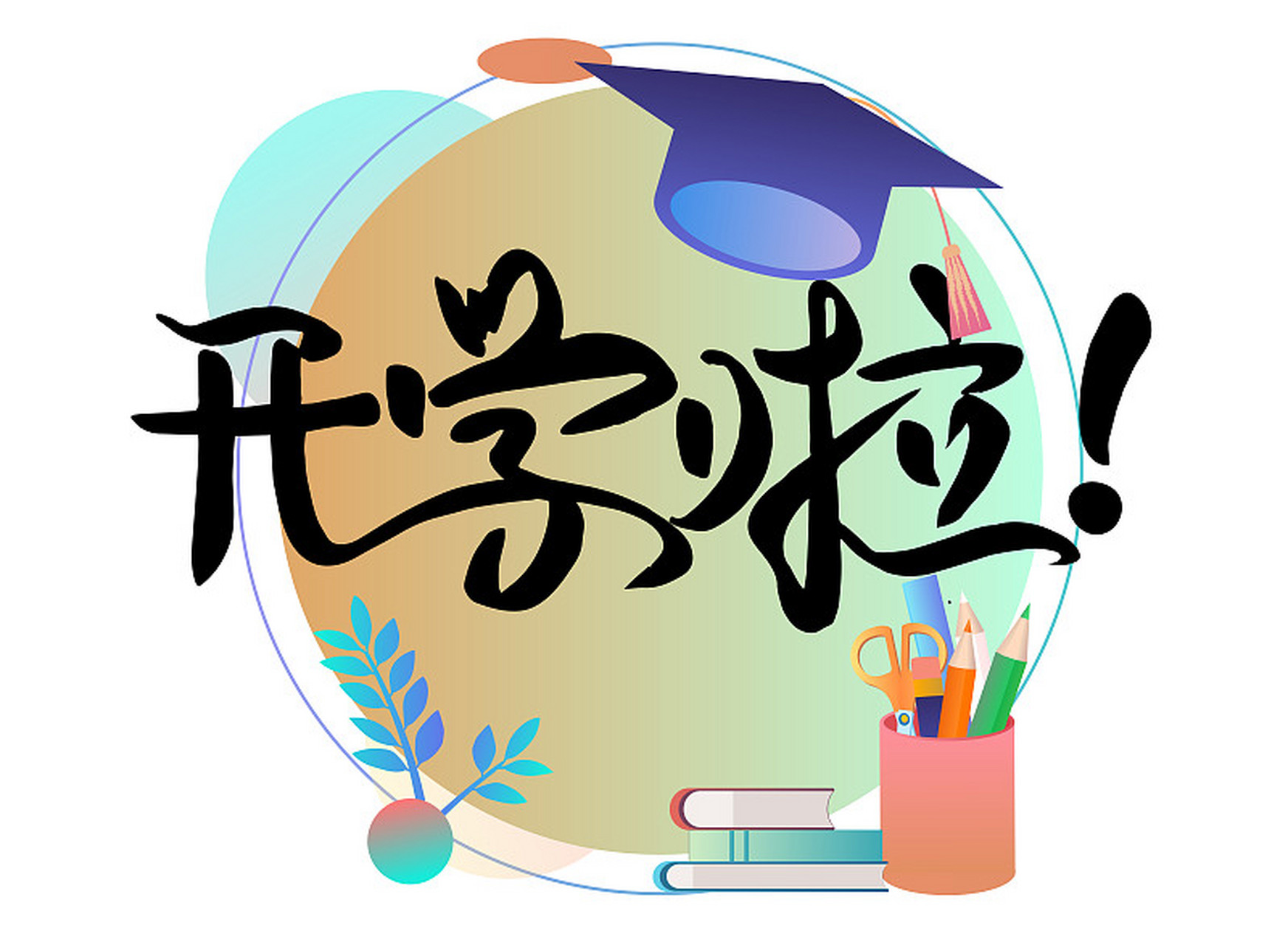 开学第一周是孩子们适应学校生活的关键时期,也是家长们调整心态,正确