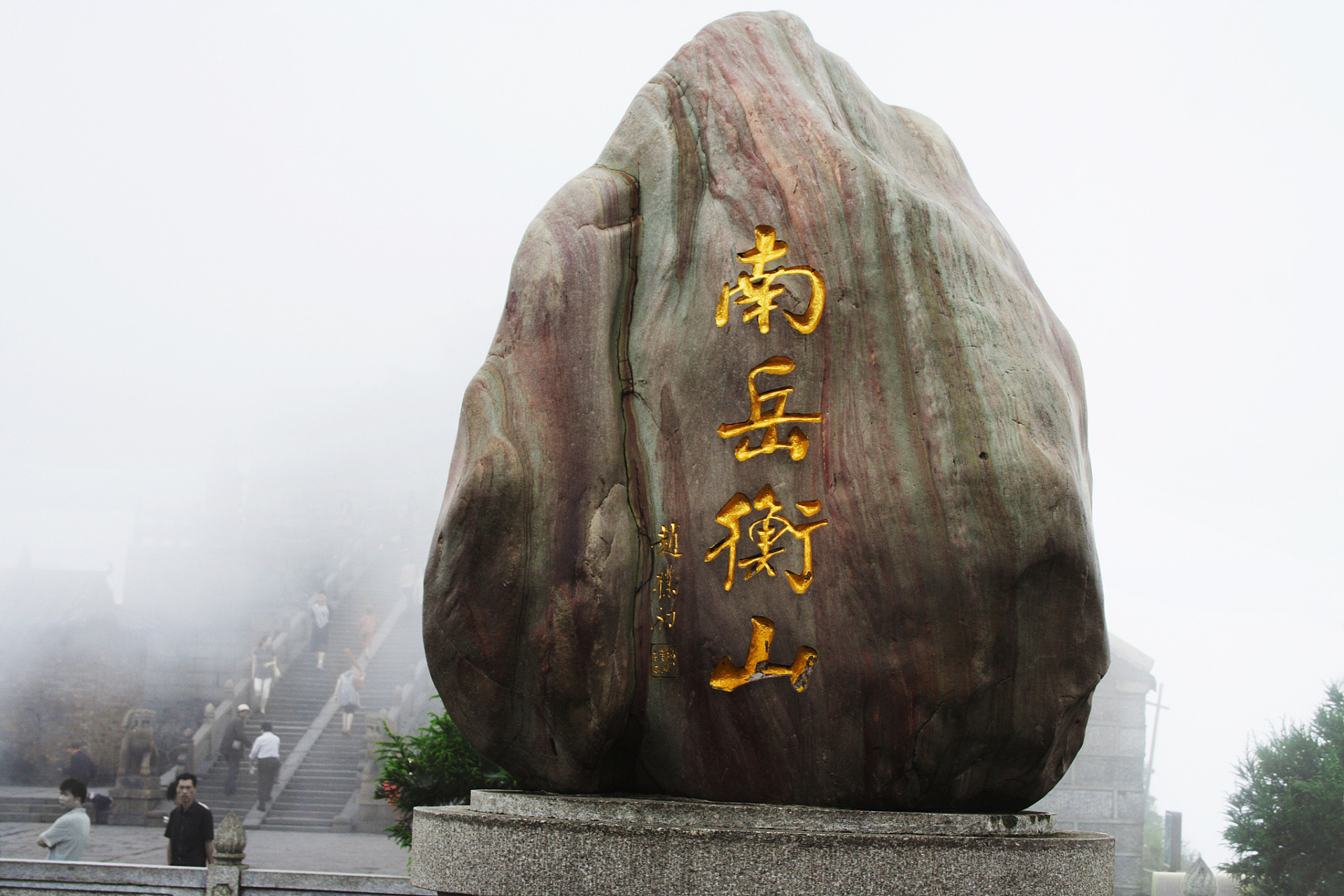 南岳衡山是中国五岳之一,位于湖南衡阳,拥有丰富的文化和自然景观.