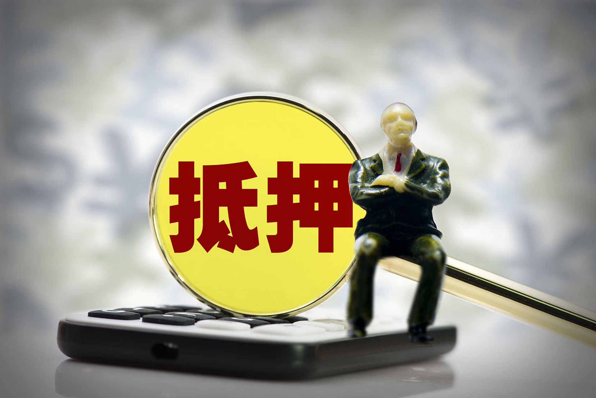 具体来说,抵押者将自己的财产(通常是房产或汽车或其它贵重物品)提供