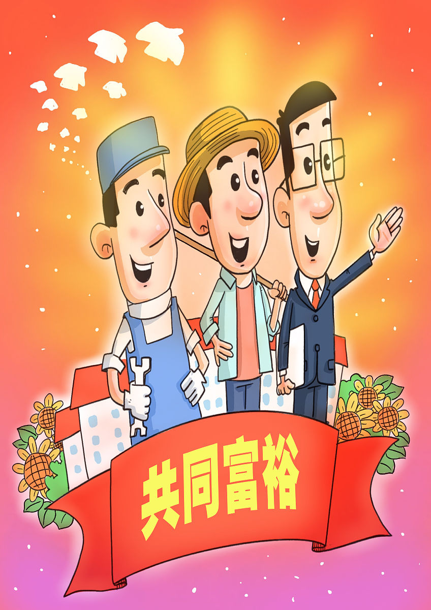 共同富裕插画图图片