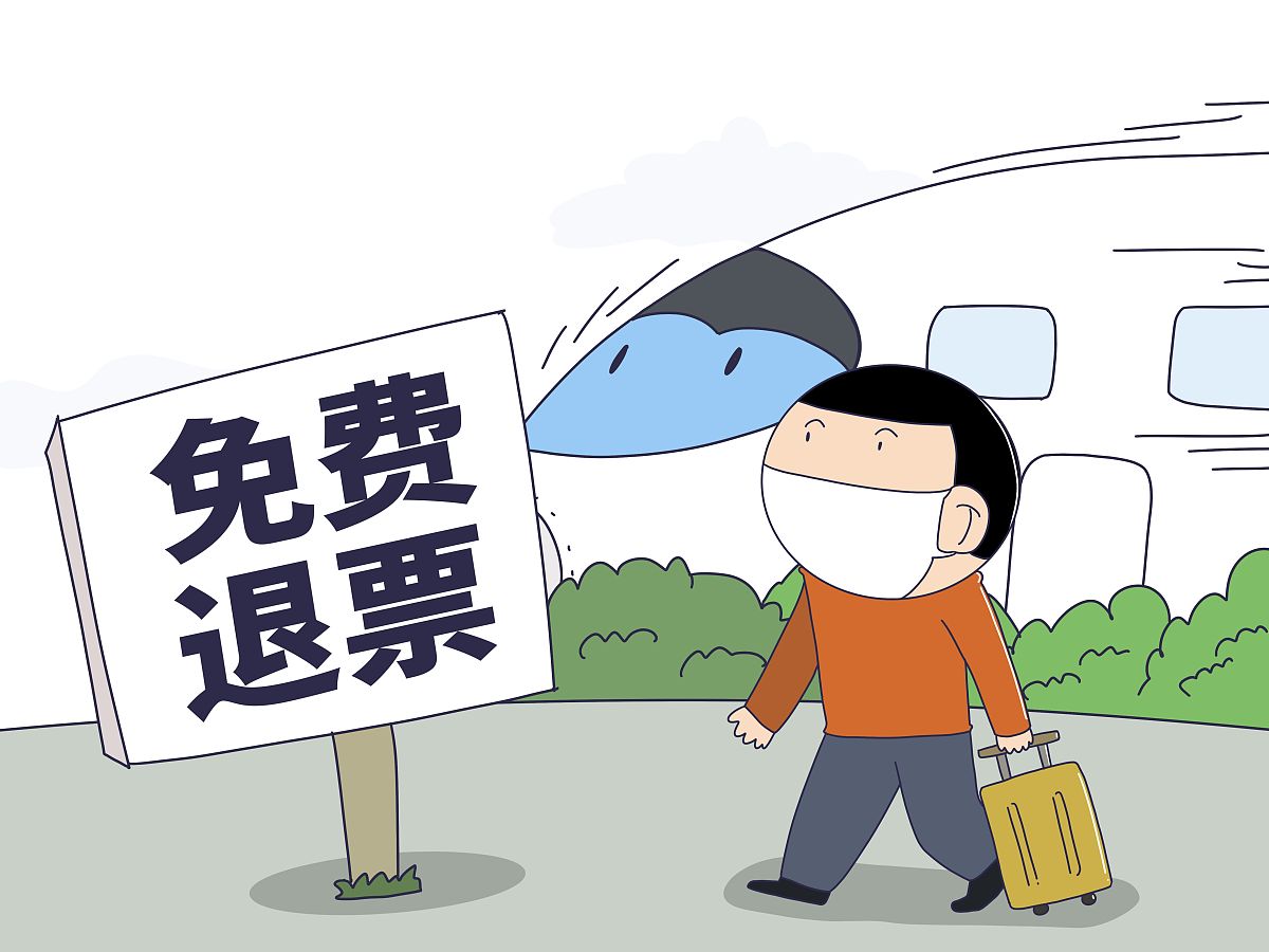 火车票怎么退票不收手续费?铁路退票最新规定