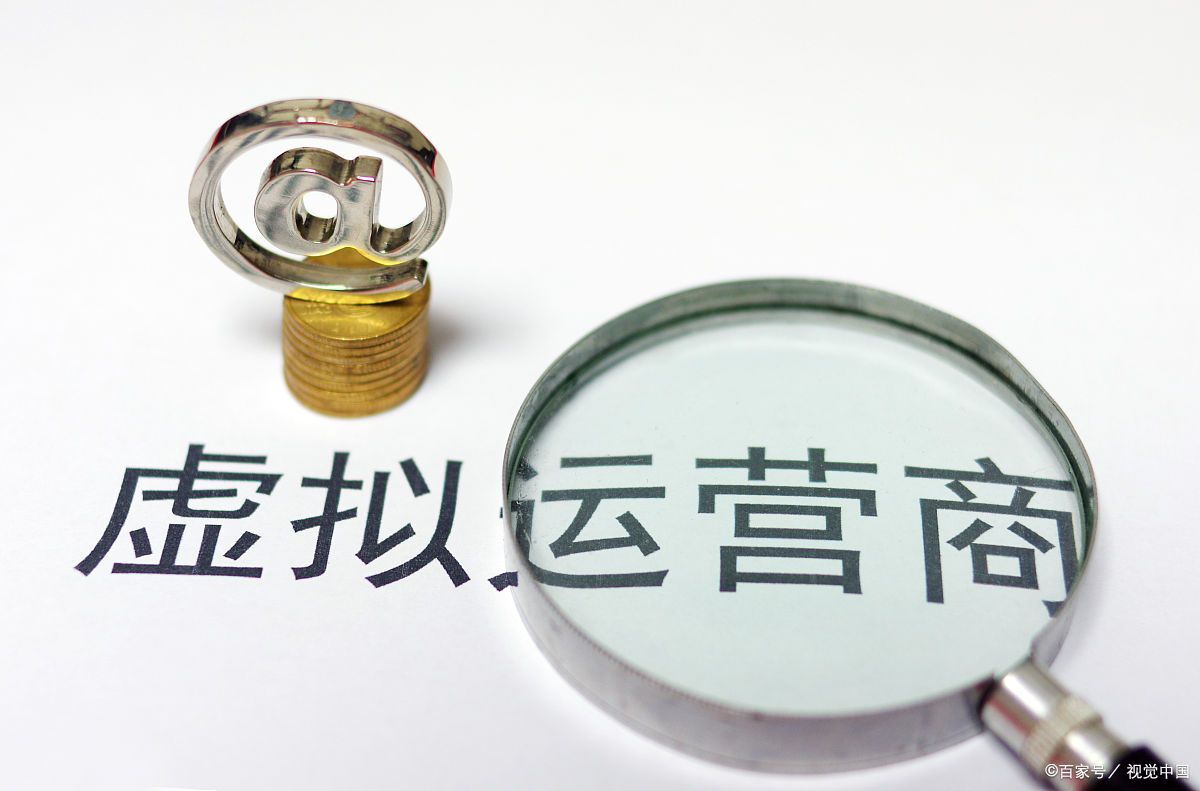 国内虚拟运营商现状如何?发展前景如何?