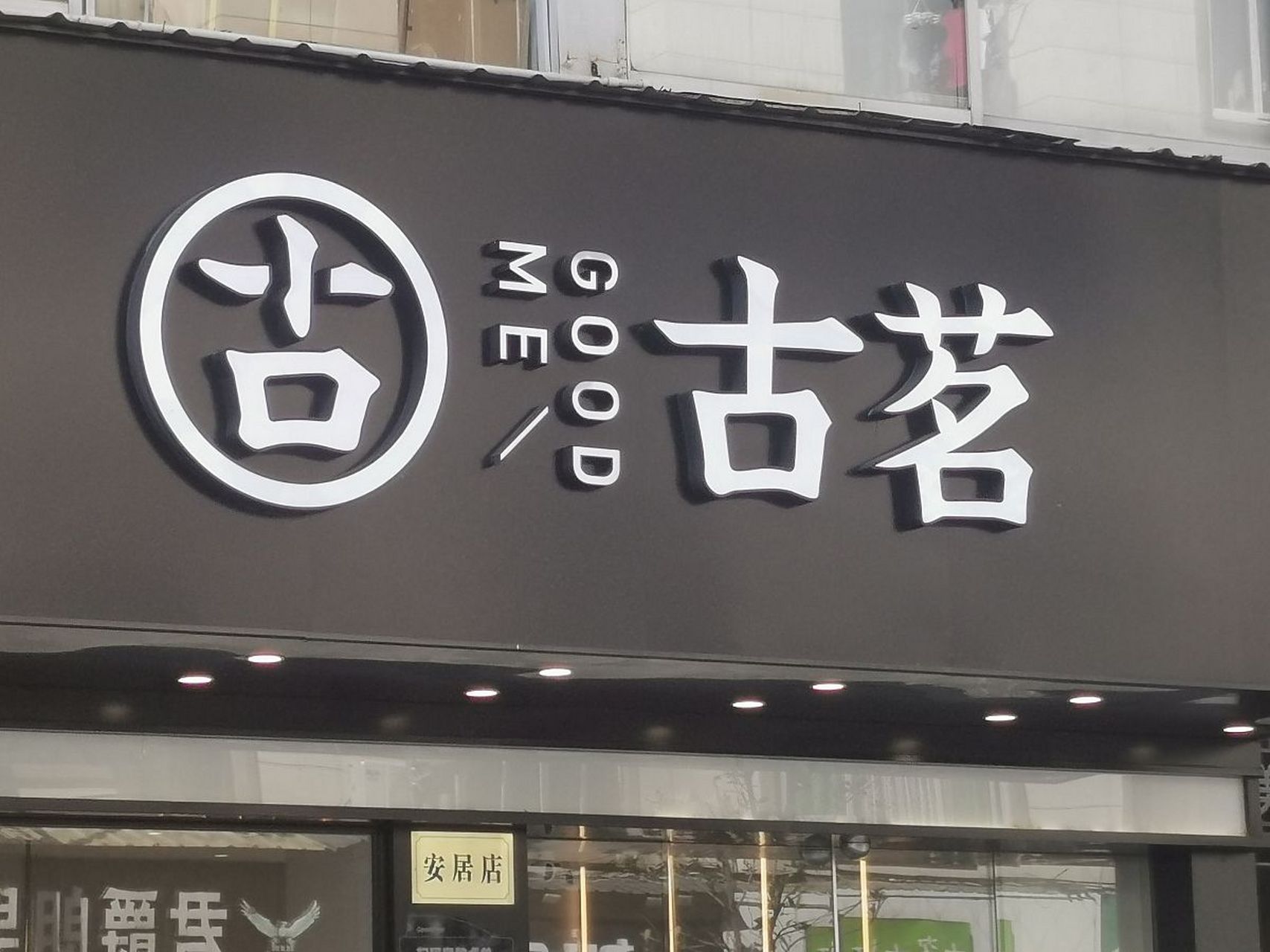 古茗有两个logo图片