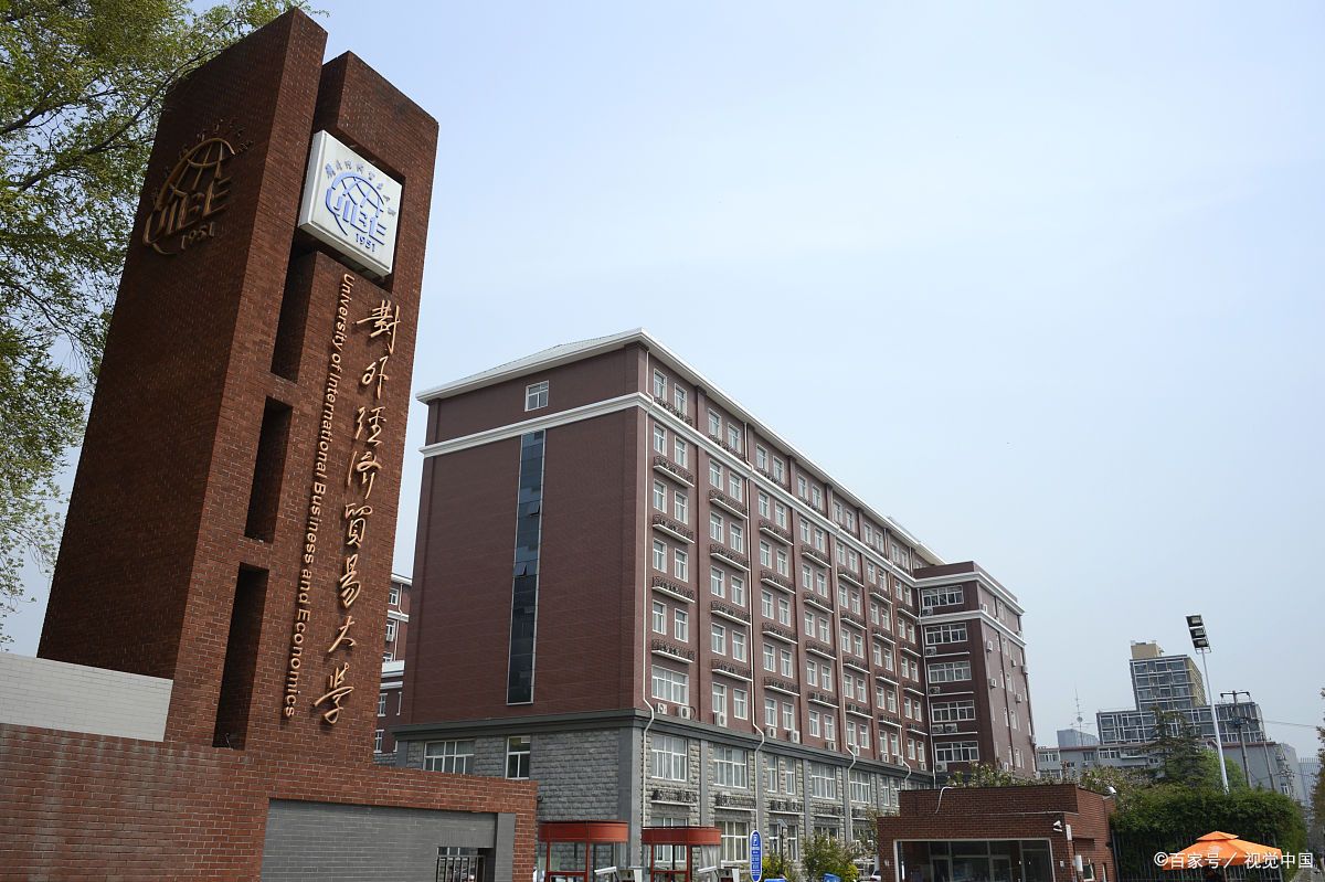 北京有财经大学吗(北京有名的财经大学)