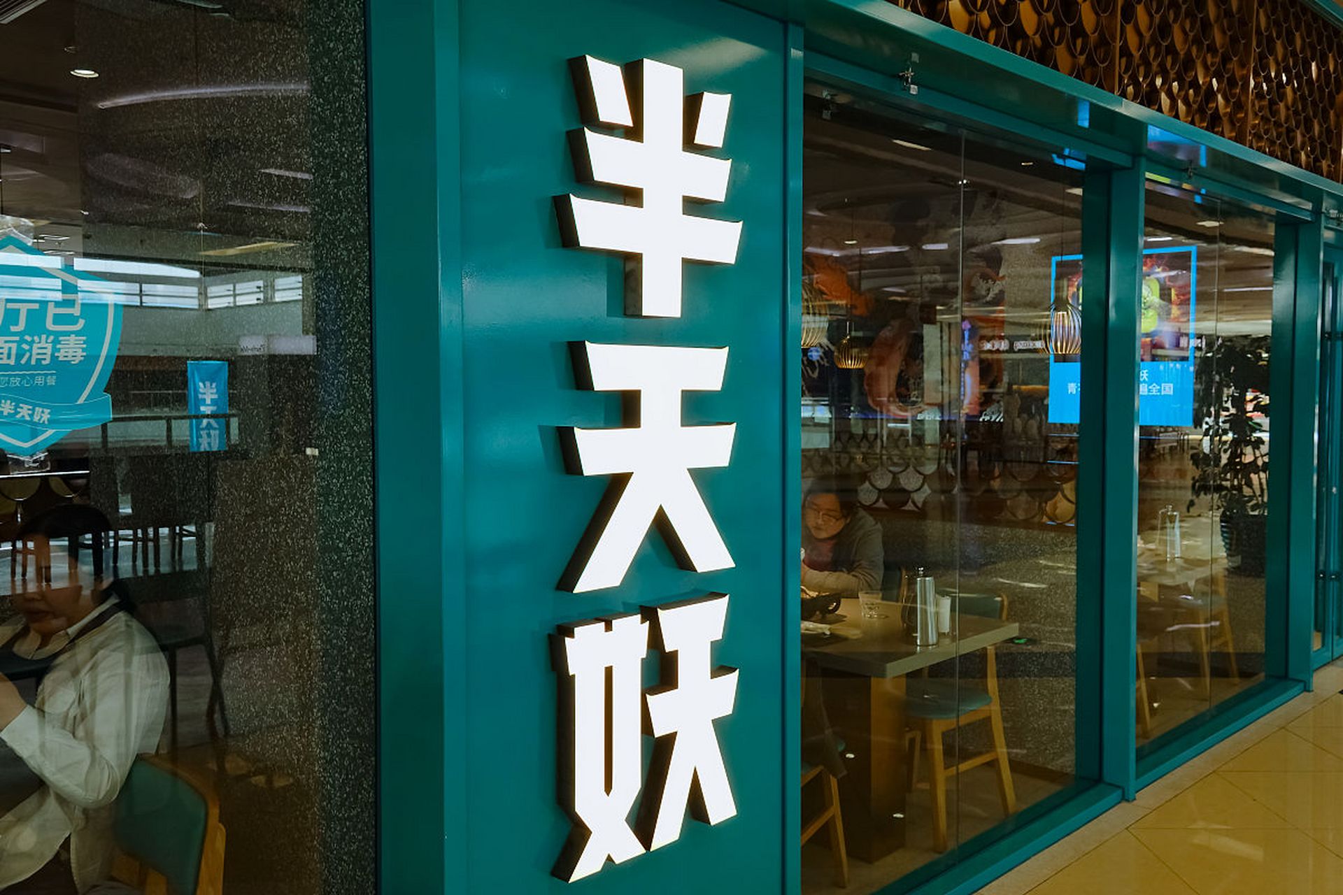 半天妖烤鱼位于市中心,交通便利,面积适中,装修简约舒适.员工态度真诚