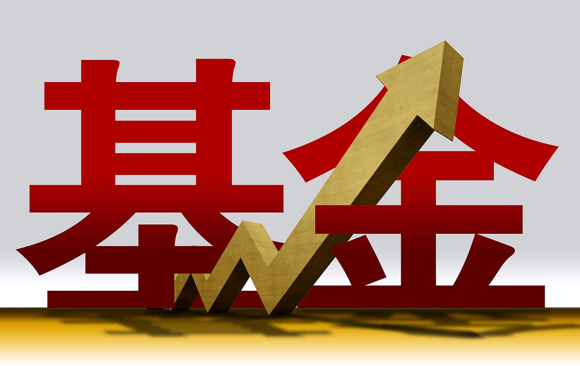 基金每日分享# 但凡自己有一点水平,千万不要买基金,尤其是公募基痧