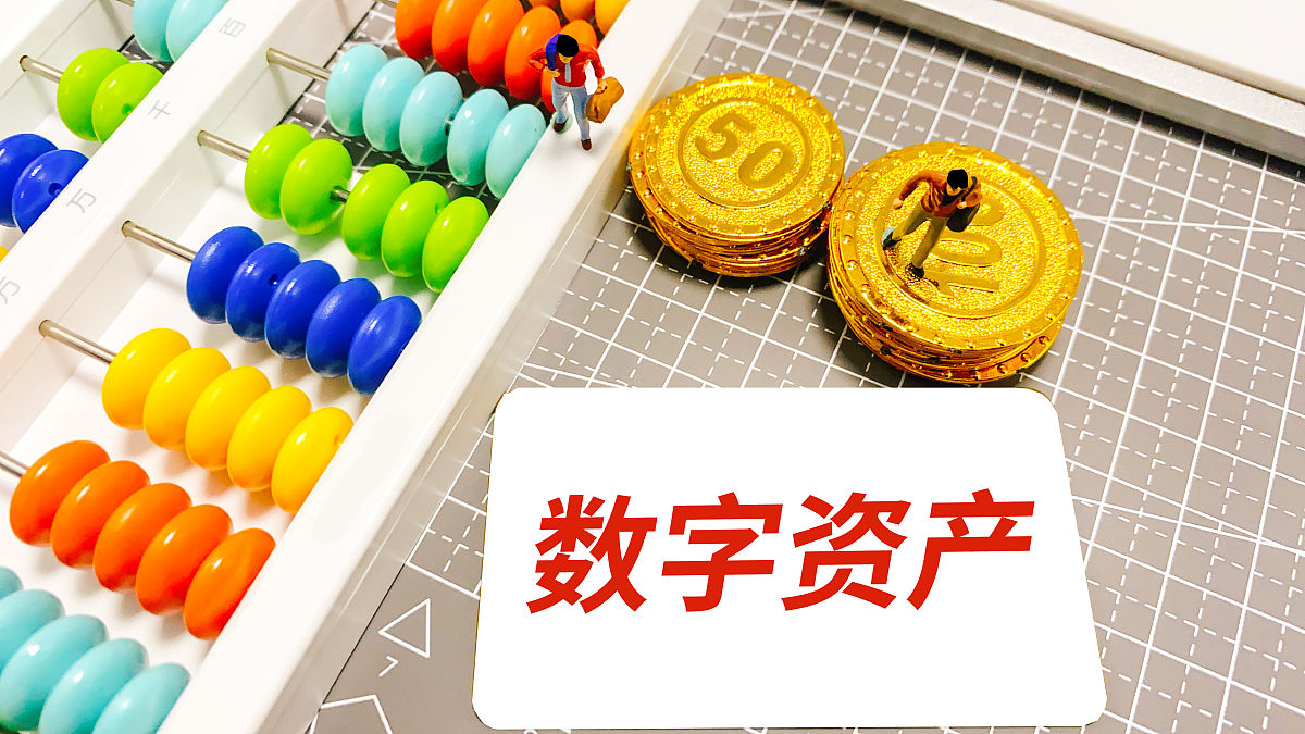数字资产入表时间敲定