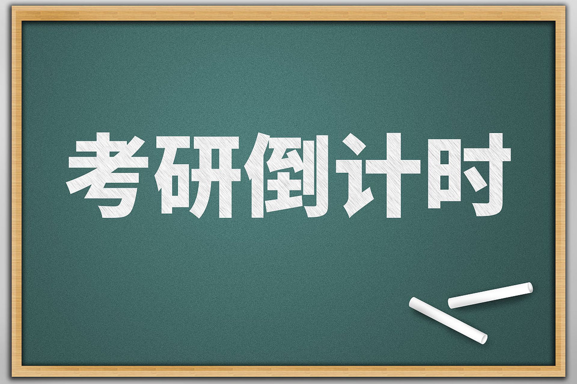 首先,我们来聊聊考研的意义.
