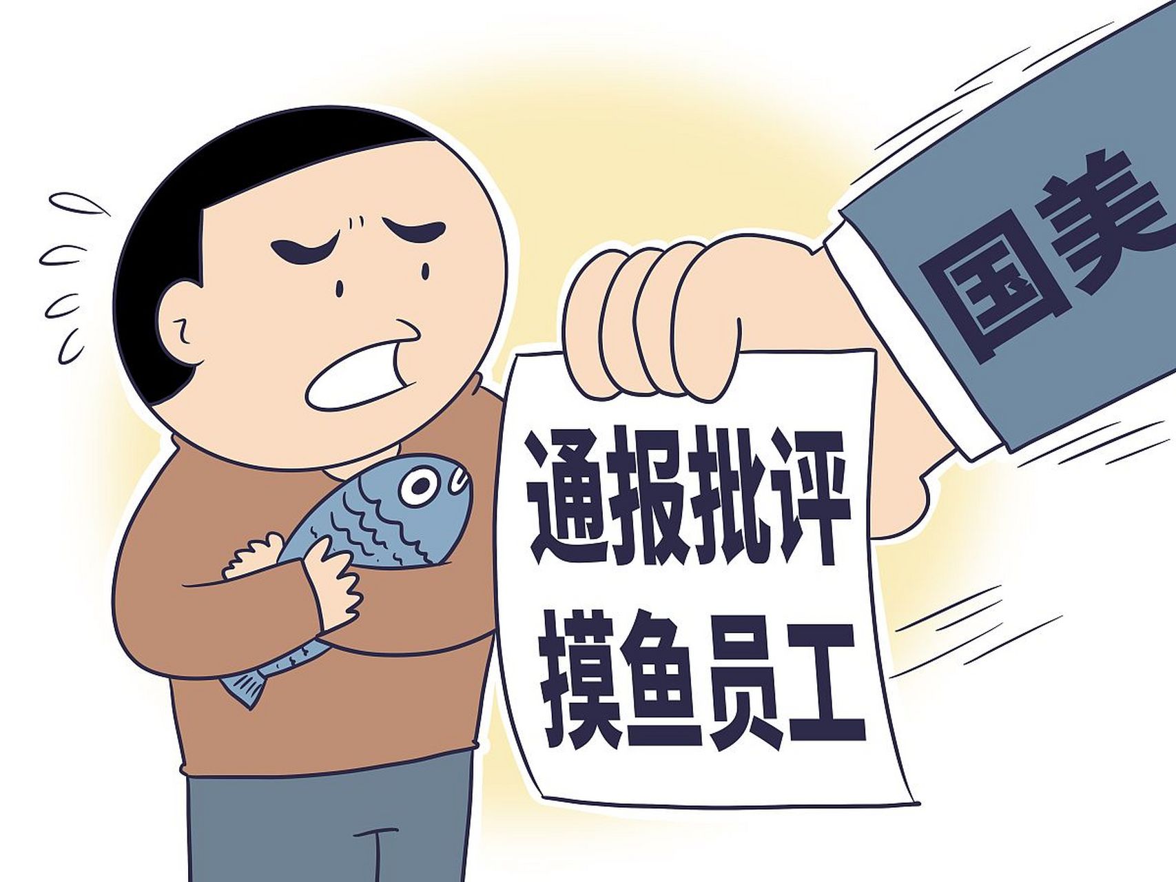 有人说「职场摸鱼是对自己最大的不忠诚」,「也有人说多摸一秒就多赚