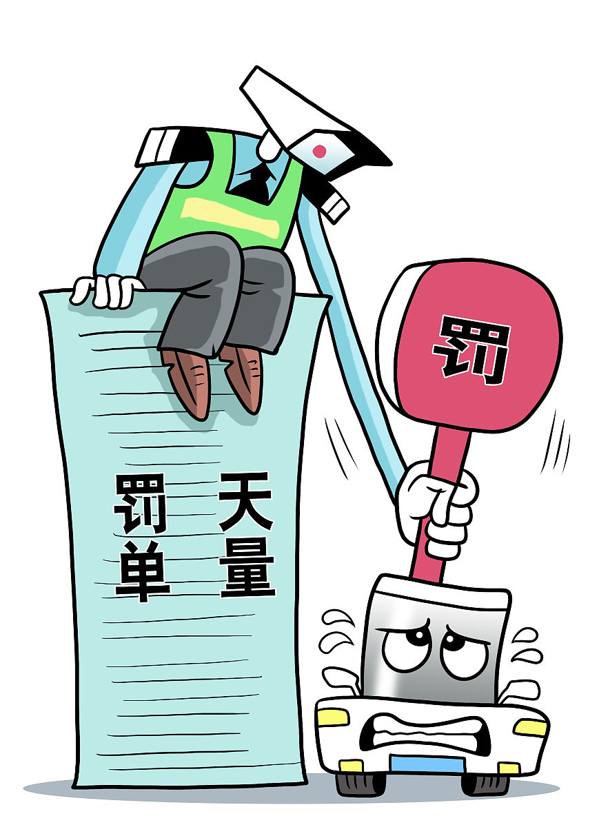 被交警贴罚单