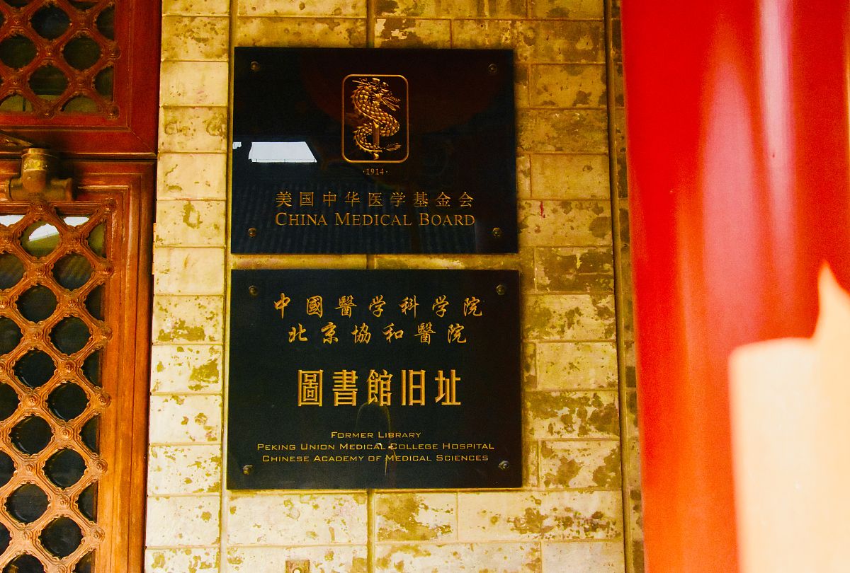 老照片:北京协和医院的前生今世