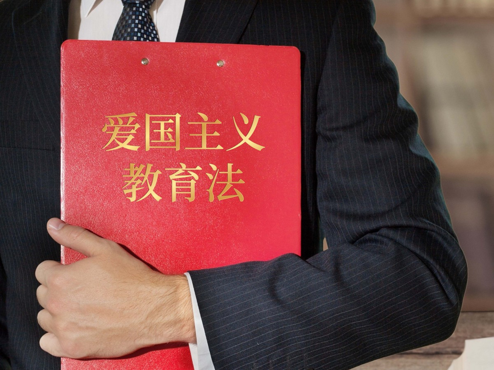 爱国主义教育法草案首次提请审议# 爱国主义教育法草案今首次提请