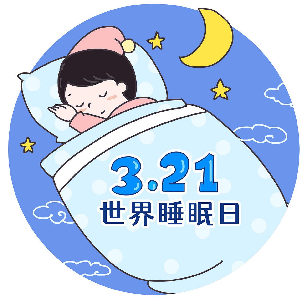 321世界睡眠日# 3月21日是每年一度的世界睡眠日,旨在提高人们对睡眠