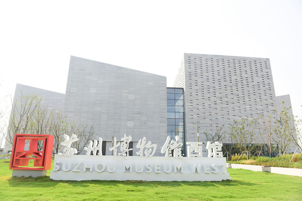 苏州博物馆西馆游记