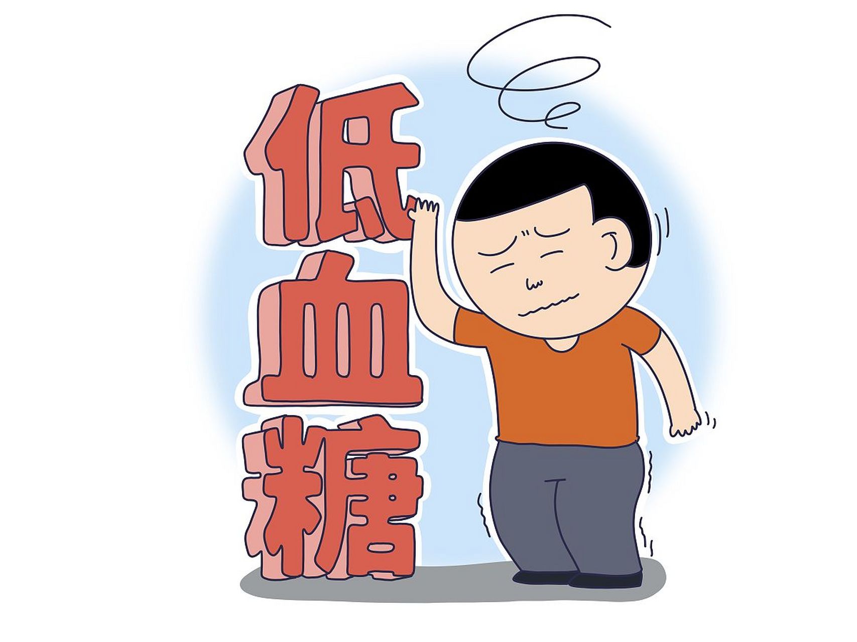 健康经验笔记#   其实,低血糖晕倒抽搐这事儿,对于我们内分泌科医生