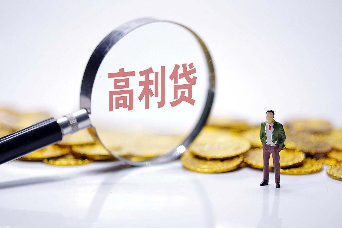 非法放高利贷,暴力催收到头了