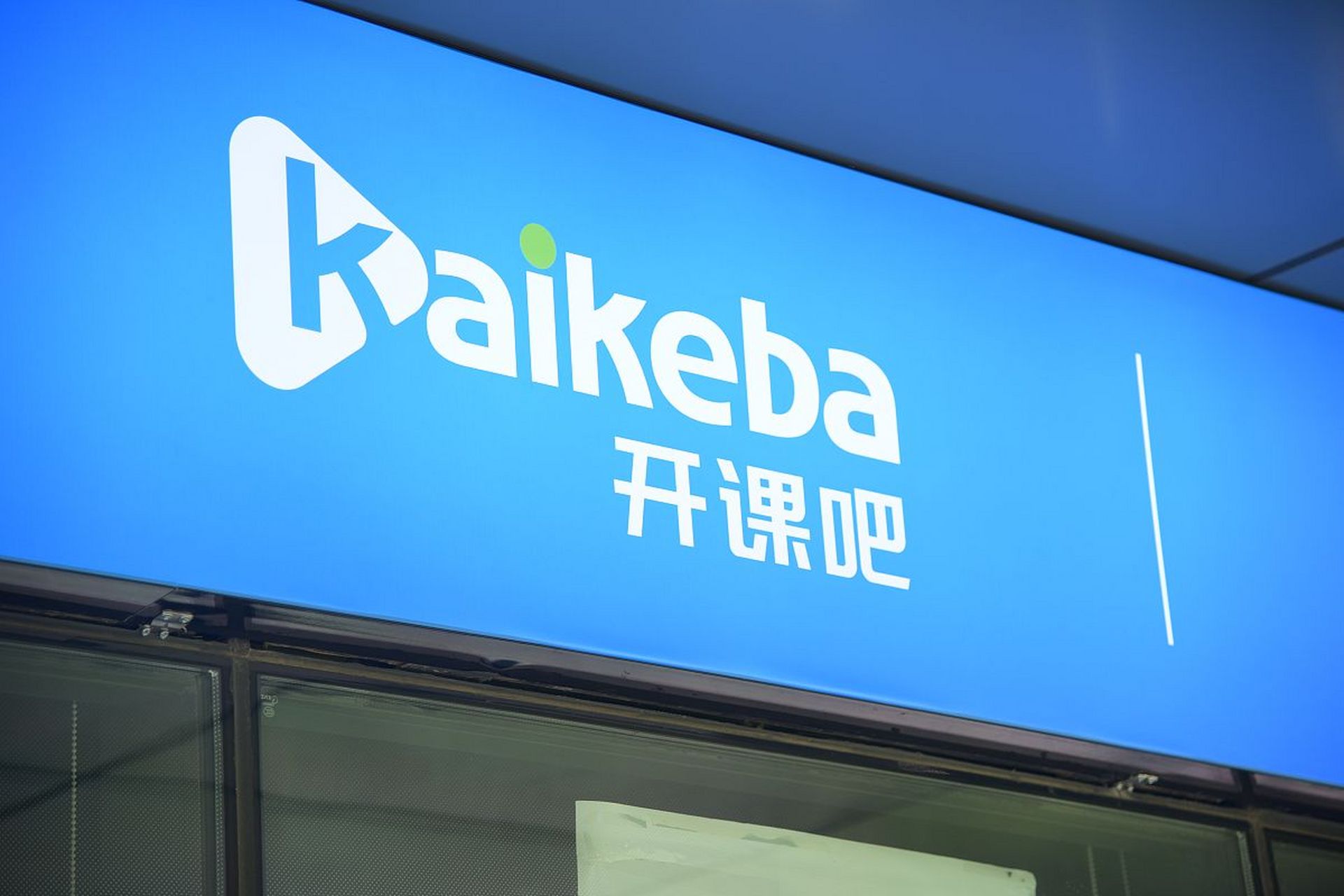 开课吧# 6月29日下午,"开课吧"创始人方业昌发全员信回应称,"过去的