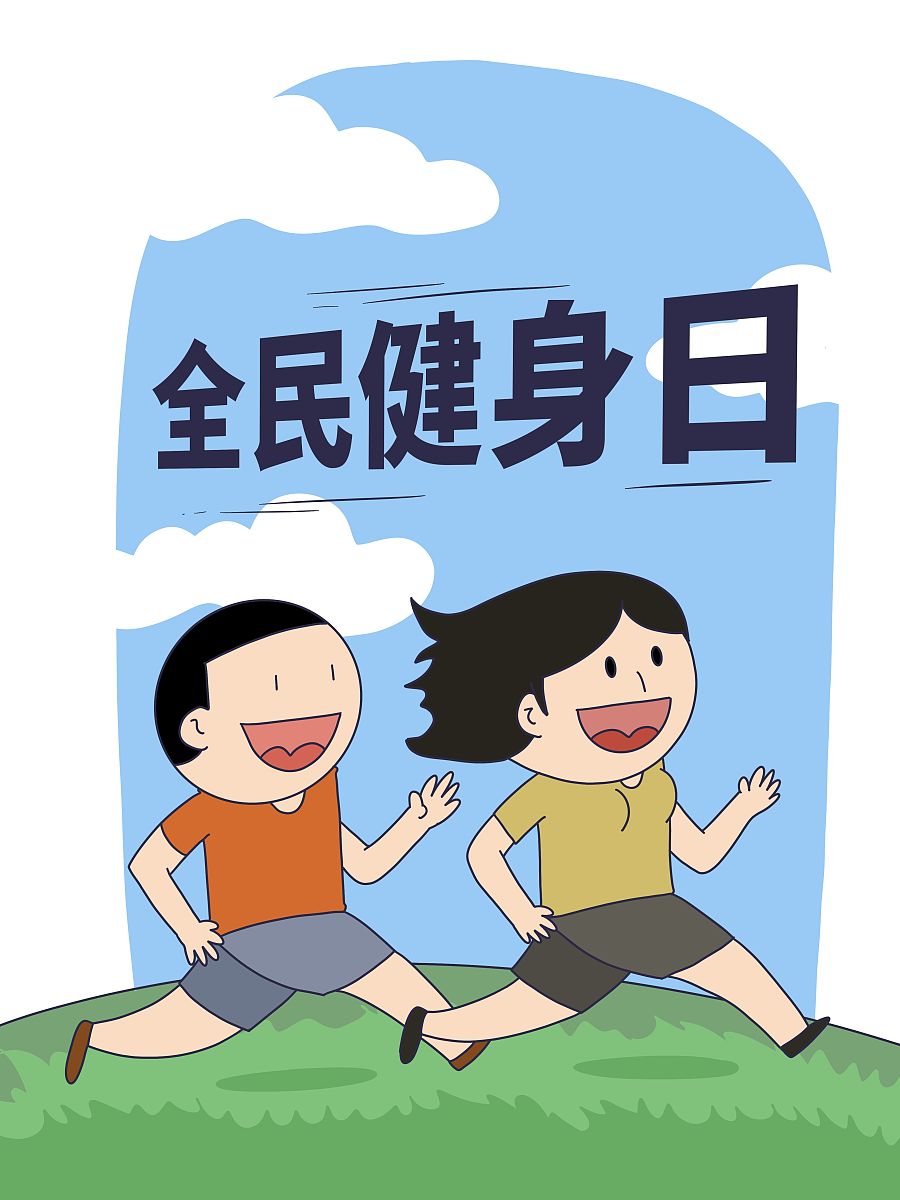 全民健身日:如何制定适合自己的健身计划?