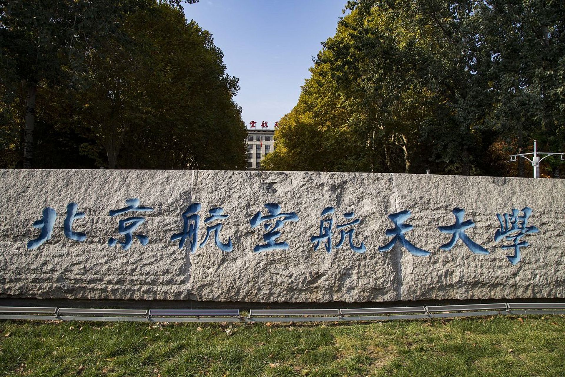 名校巡禮- 國防七子 航空領軍 北京航空航天大學 英文名( beihang