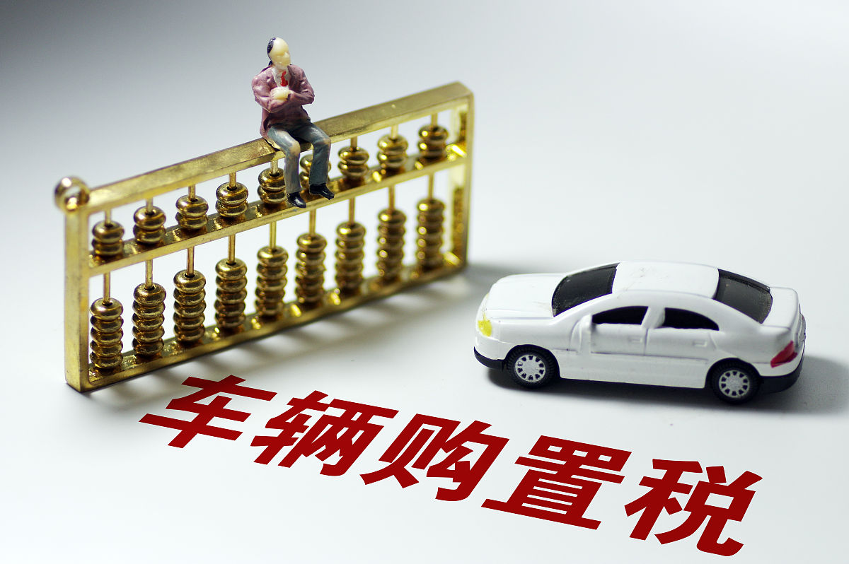 2023年最新车辆购置税优惠政策有哪些?什么人可以享受?