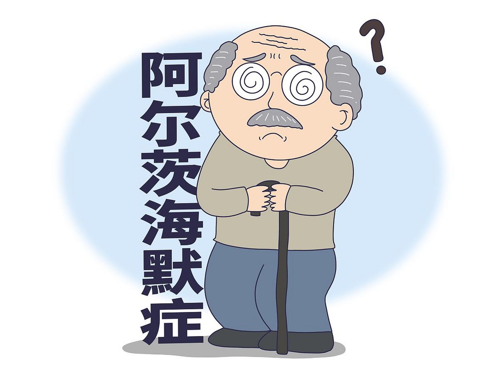年轻人忘东忘西是阿尔茨海默病吗 阿尔茨海默病,俗称老年性痴呆,是