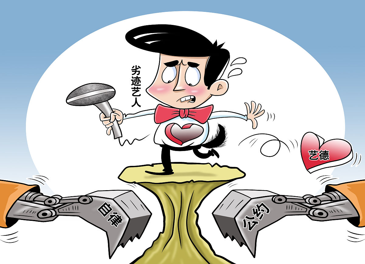 严禁劣迹艺人随意变相复出捞金,全力整治饭圈文化