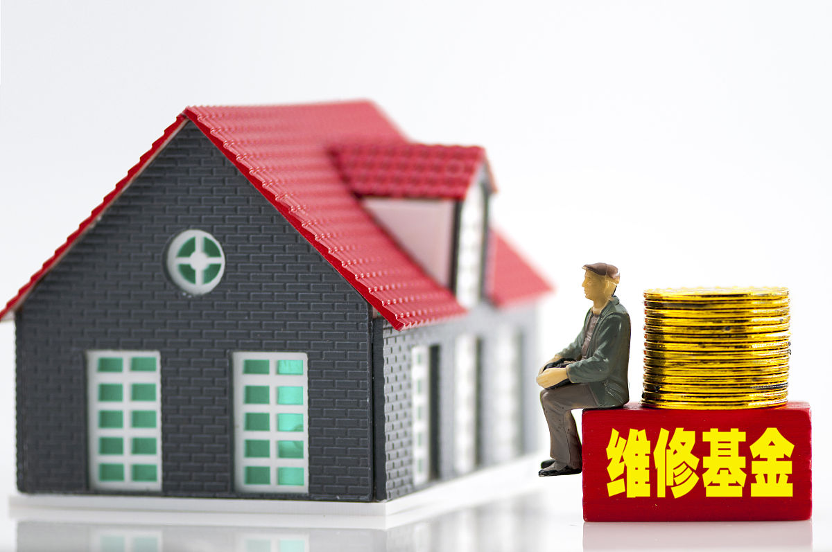 揭秘房屋维修基金:如何正确使用这笔重要的资金