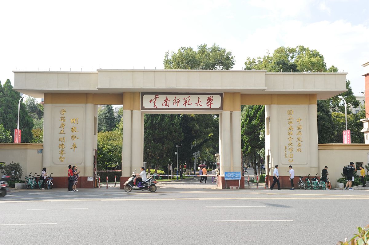 云南昆明师范大学图片