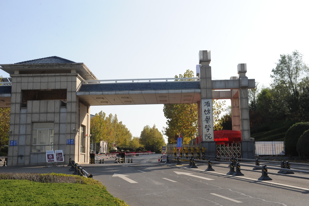 潍坊医学院坐落在风光秀美的山东潍坊,即将更名为山东第二医科大学,它