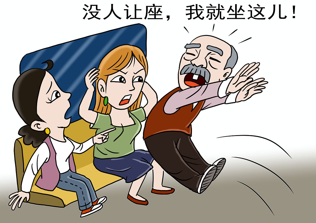 全社会要对为老不尊行为说不