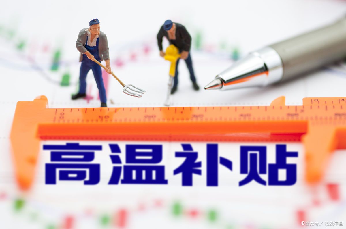 6月开始,多地将开始发放高温补贴,高温补贴需要申报缴纳个人所得税吗?