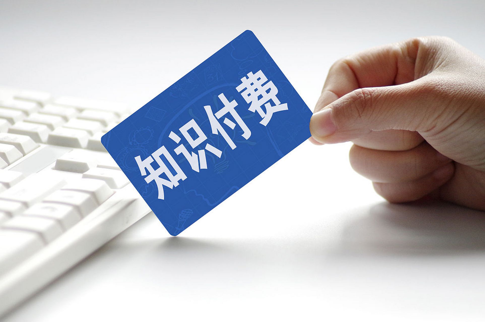 在当今这个信息爆炸的时代里,我们难免会被各种充满诱惑的知识付费