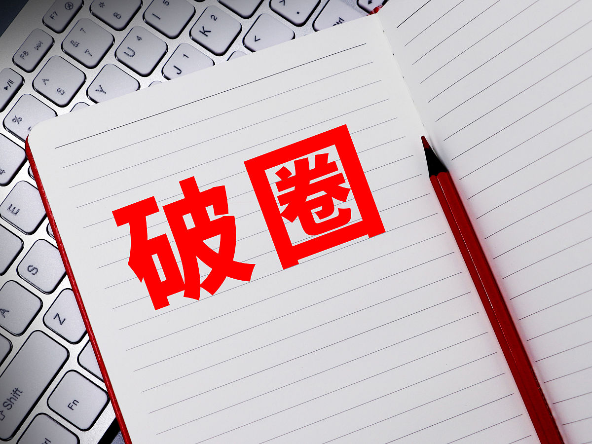 破圈,虽然步履维艰,但依旧要鼓足干劲知难而进