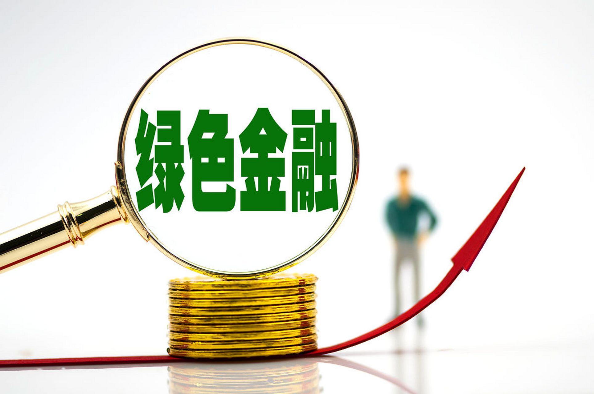 绿色金融服务