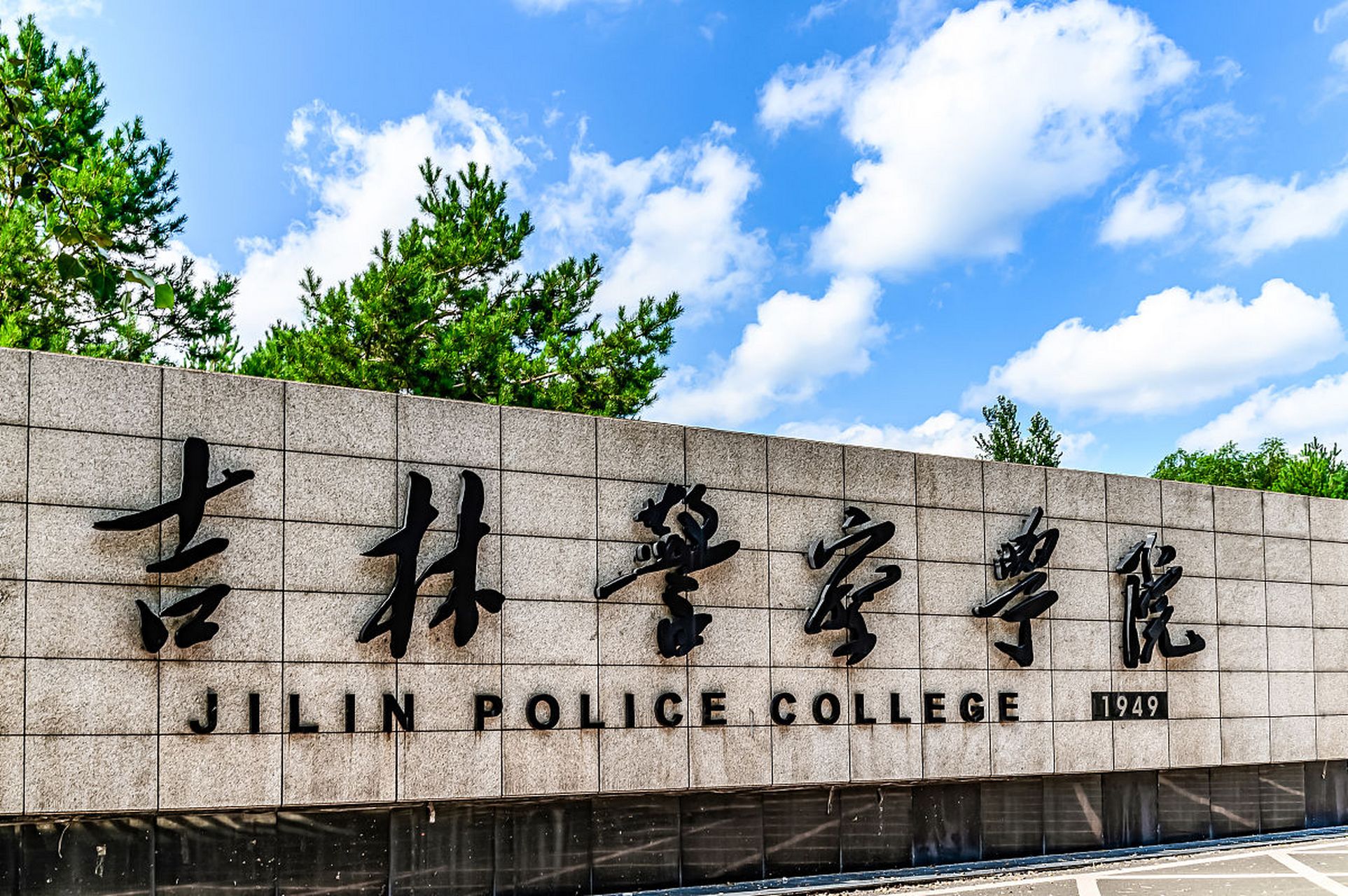 高考#  2022 年,吉林警察学院公安本科专业招生797人,招生对象限吉林