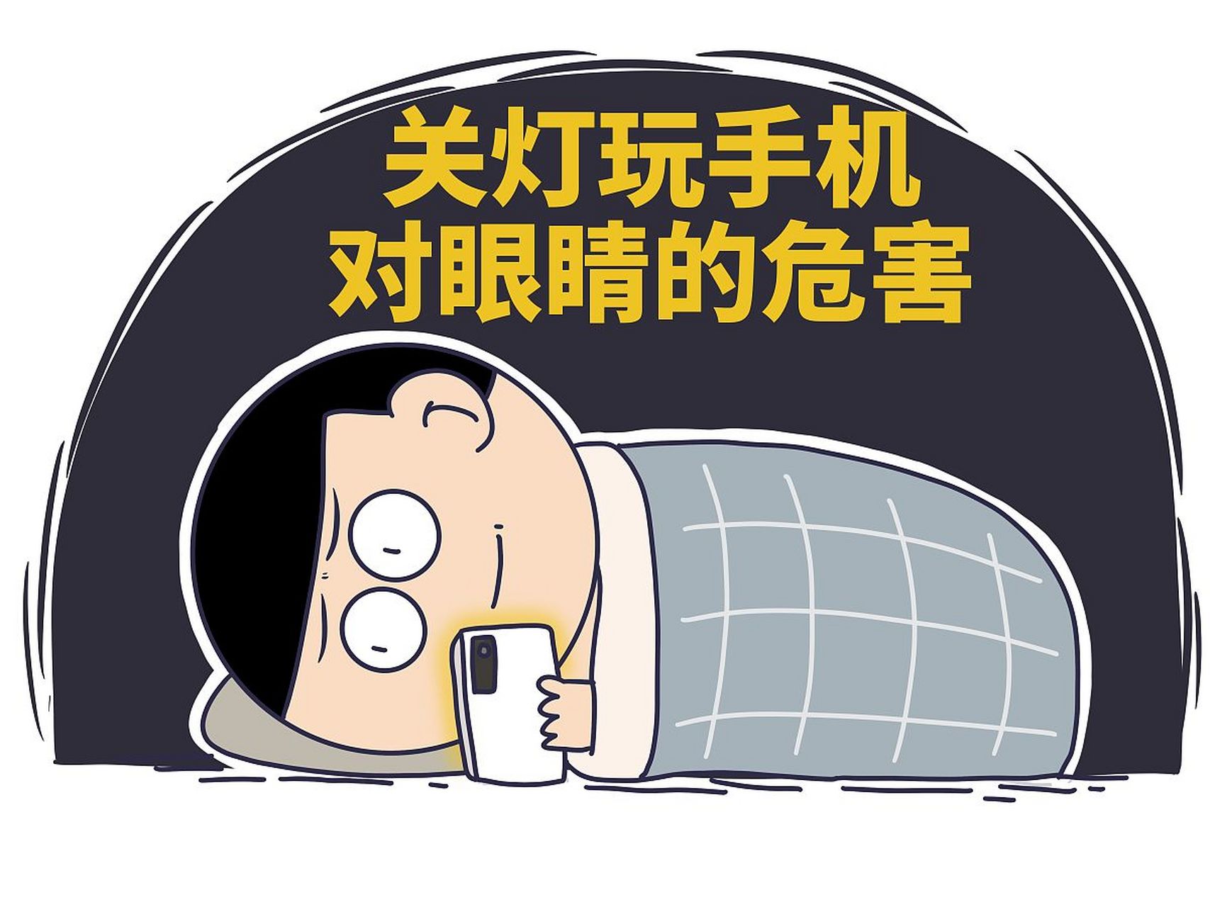 长期关灯玩手机的危害  长期在黑暗环境中使用手机或其他电子屏幕可能