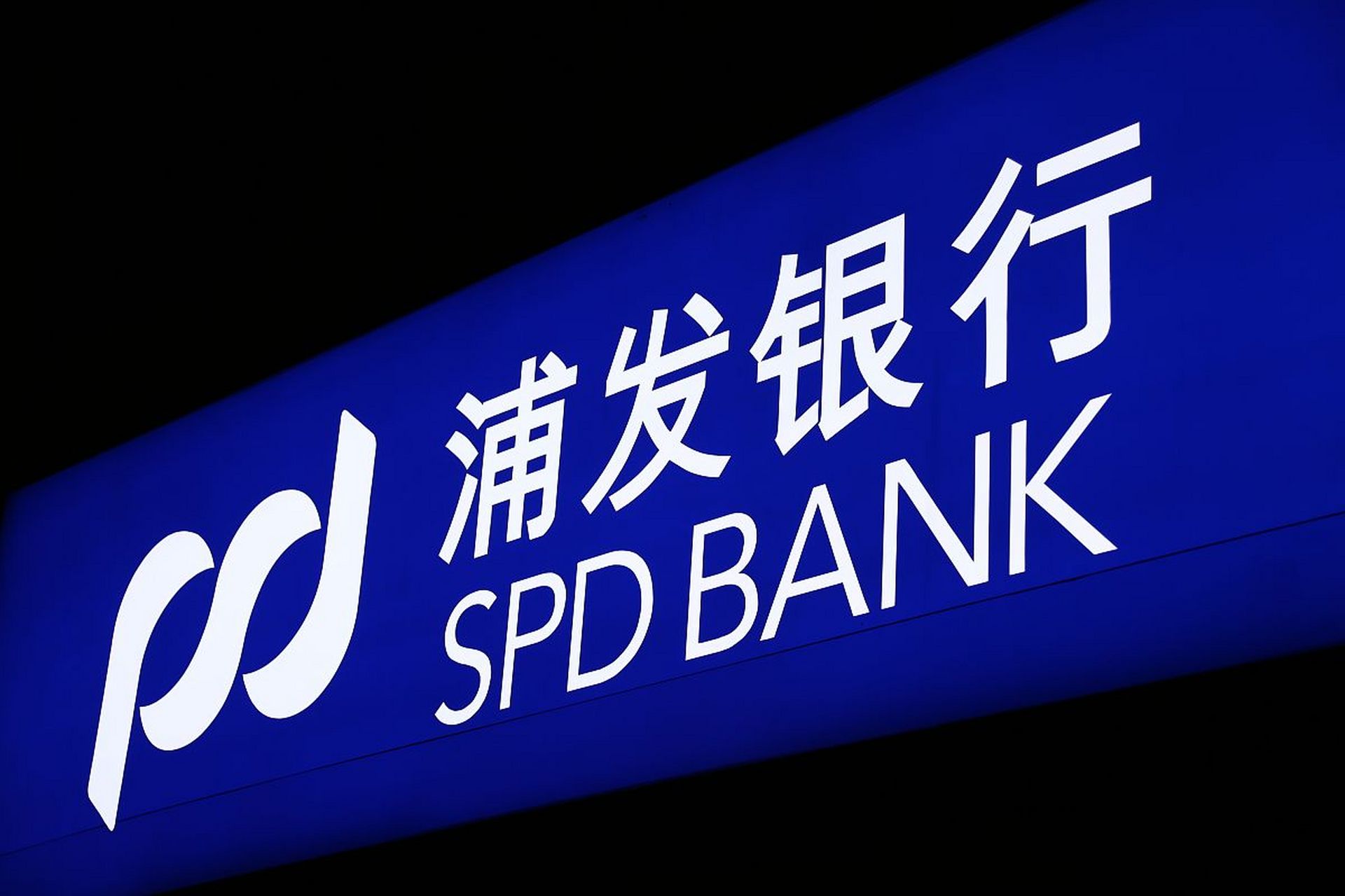 【#浦发银行# 原副行长穆矢严重违纪违法被开除党籍】日前,经上海市委