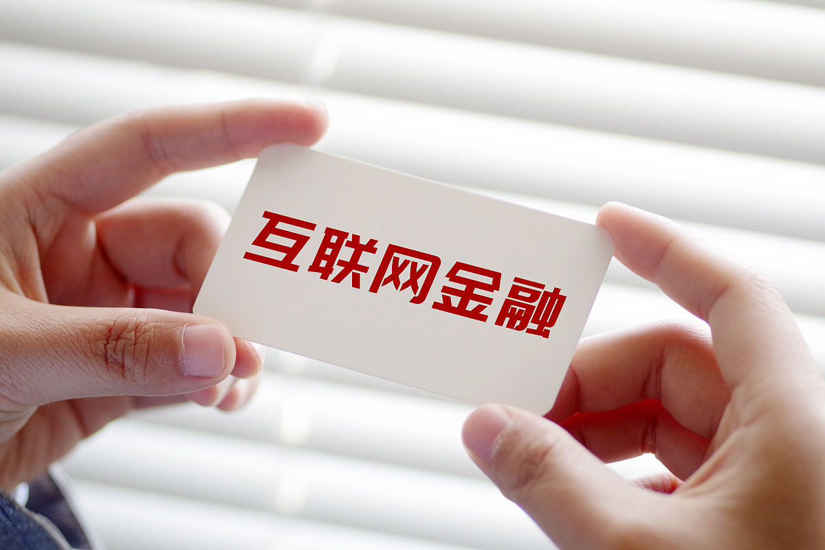 后河互联网金融
