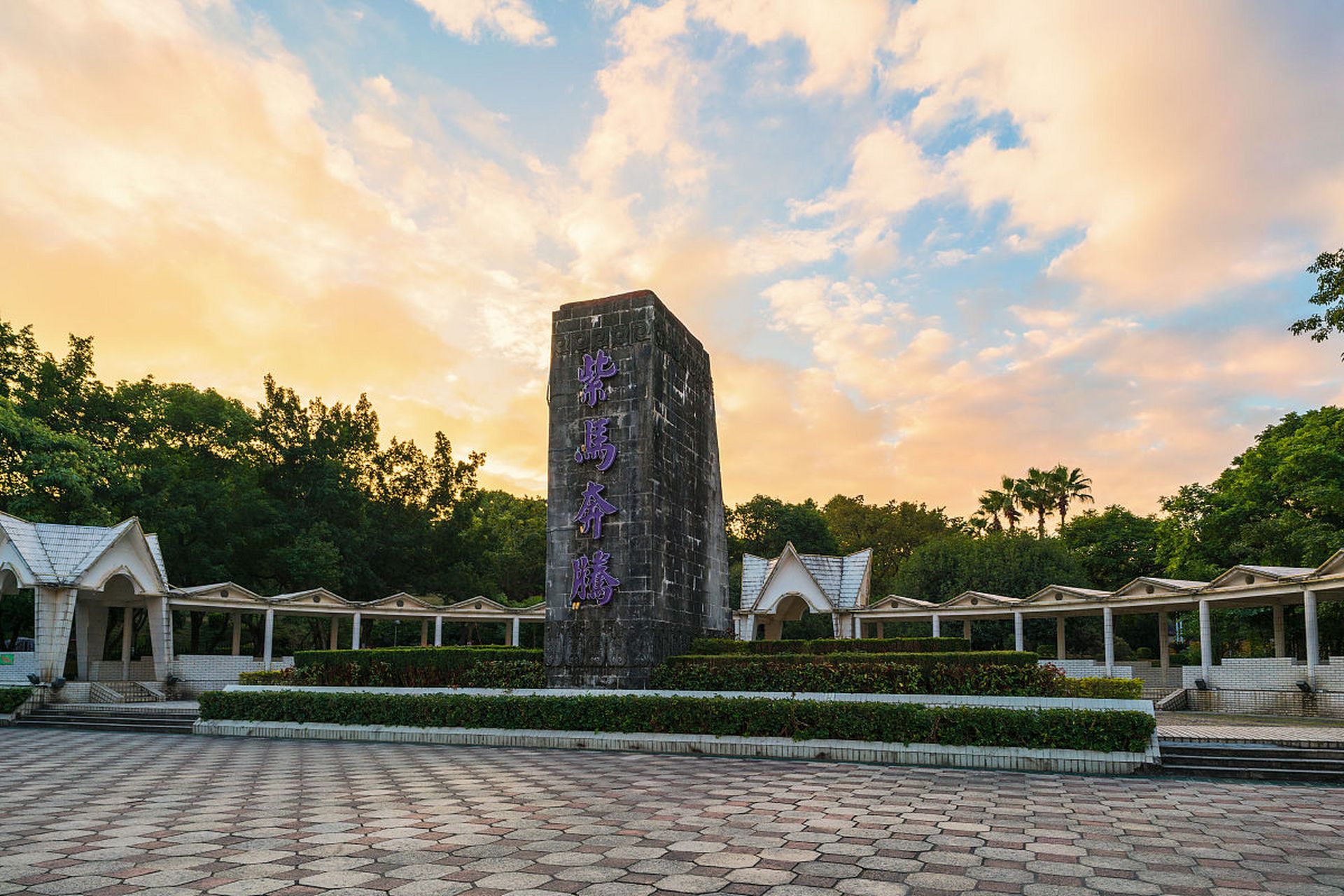 中山;紫马岭公园