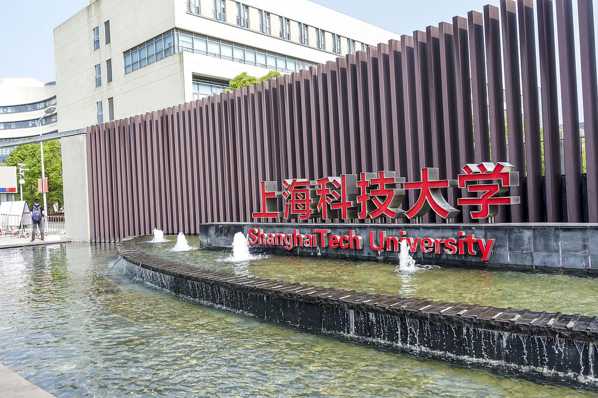 上海科技大学创建于2013年9月,建设目标为"小规模,高水平,国际化的