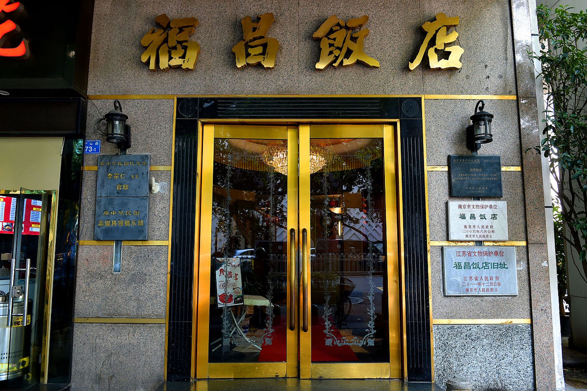 福昌饭店,南京"老字号",位于新街口与原大三元酒家隔街(中山路)相对.
