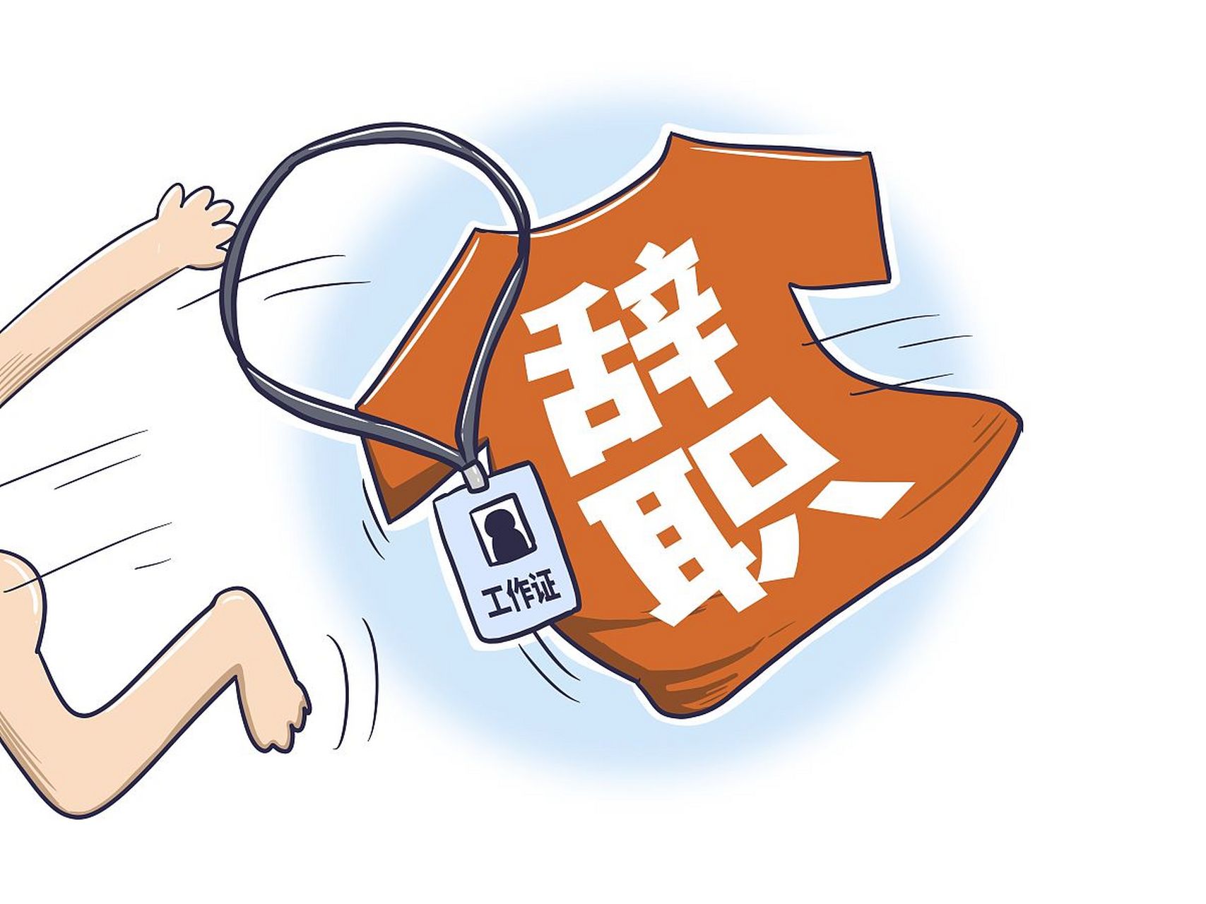 根据《劳动合同法》的相关规定,员工离职前需提前30天通知用人单位.